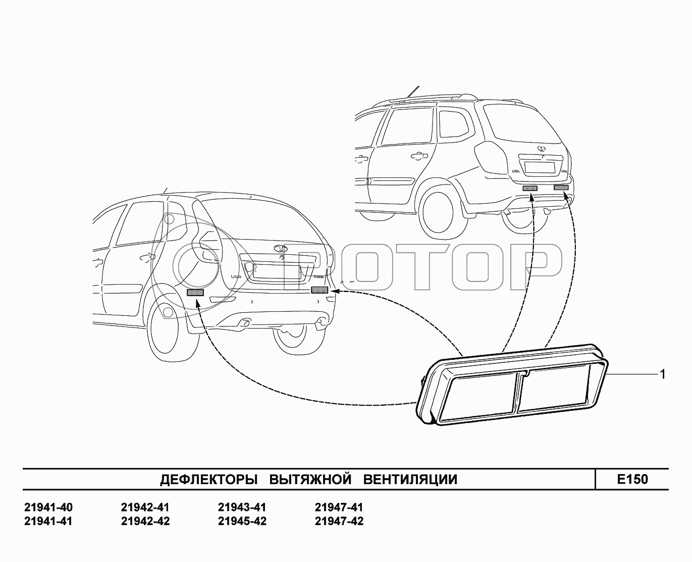 Запчасти к технике LADA Kalina 2194. E150. Дефлекторы вытяжной вентиляции
