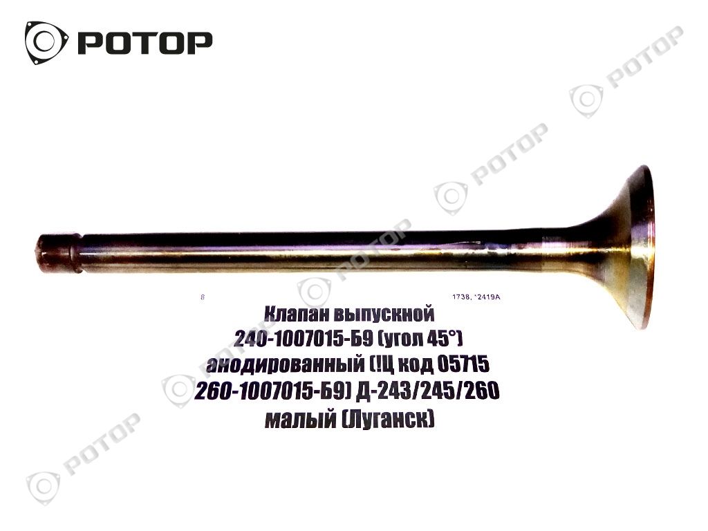 Клапан выпускной 240-1007015-Б9 (угол 45°) анодированный Д-243/245/260 малый (Луганск)
