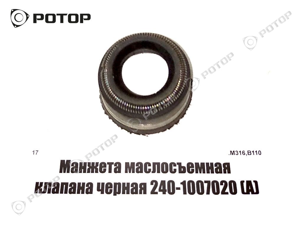 Манжета маслосъемная клапана черная 240-1007020 (А)