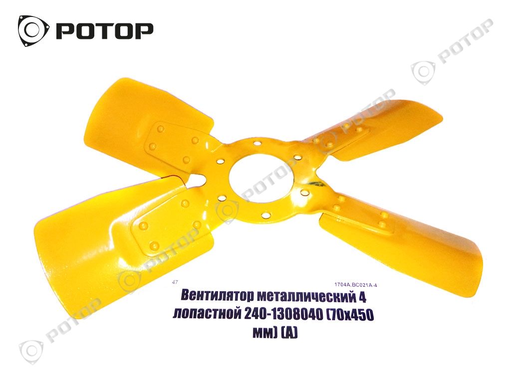 Вентилятор металлический 4 лопастной 240-1308040 (70х450 мм) (А)