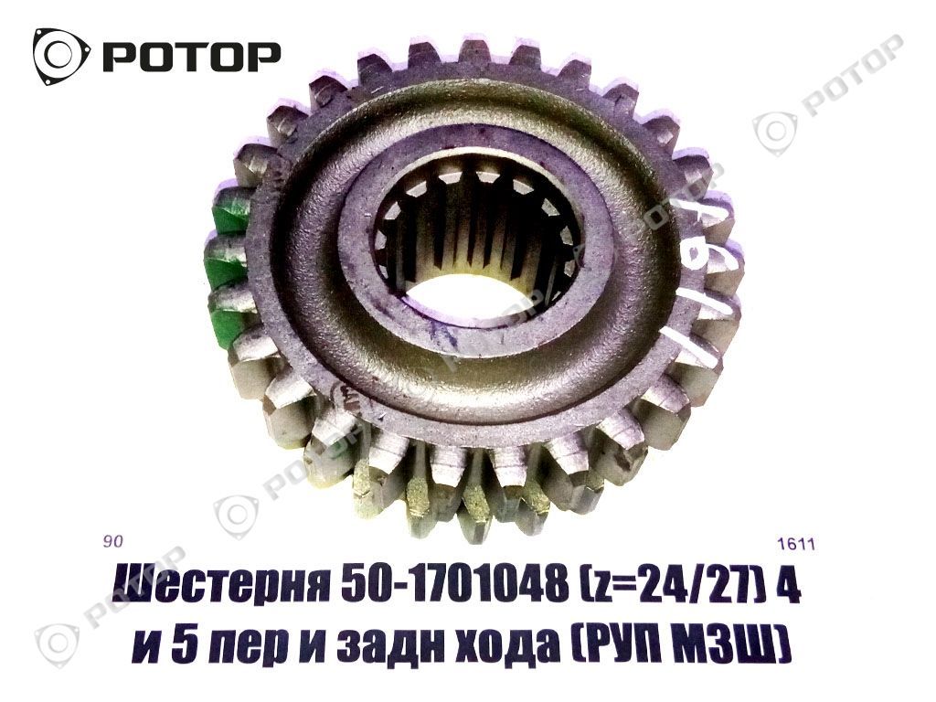 Шестерня 50-1701048-А (z=24/27) 4 и 5 пер и задн хода 