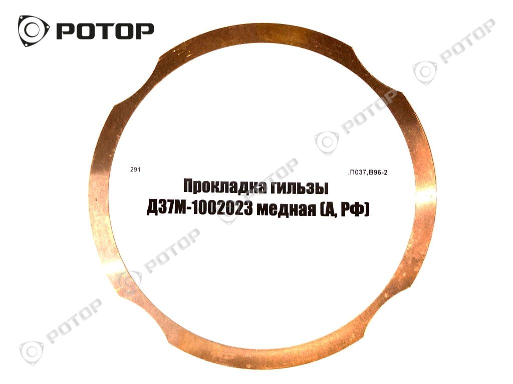 Прокладка под гильзу Д37М-1002023 медная (117х133х0,3) (А, РФ)