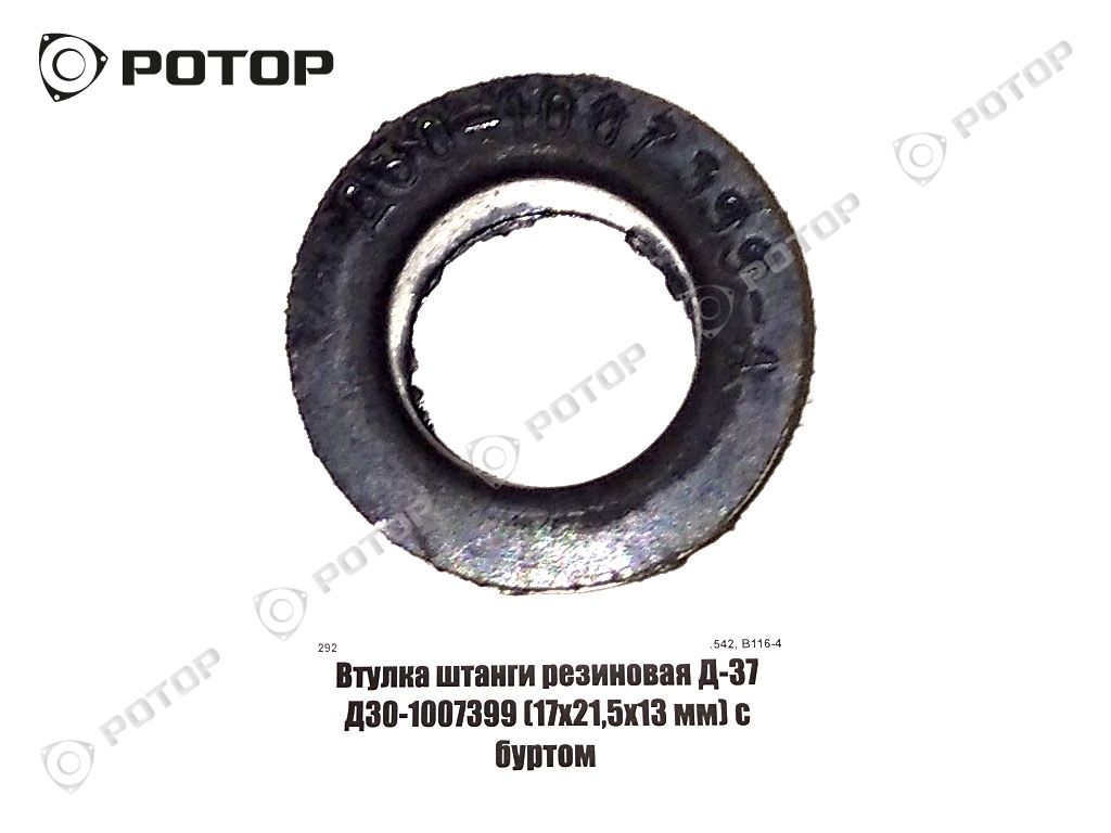 Втулка штанги резиновая Д-37 Д30-1007399 (17х21,5х13 мм) с буртом
