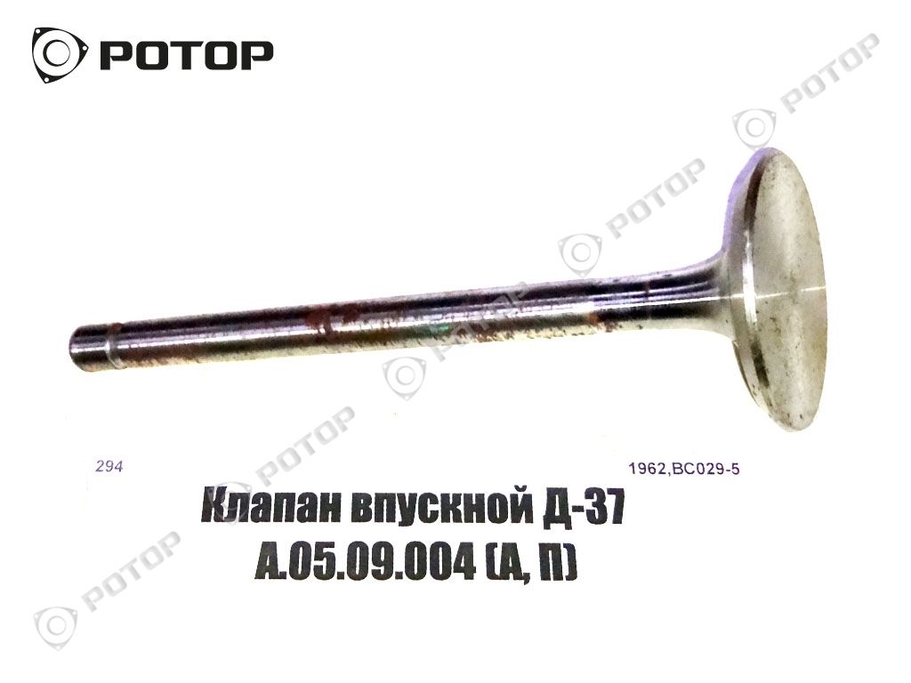 Клапан впускной Д-37 А.05.09.004 (А, П)