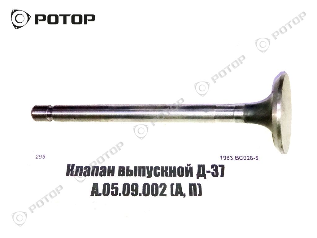Клапан выпускной Д-37 А.05.09.002 (А, П)