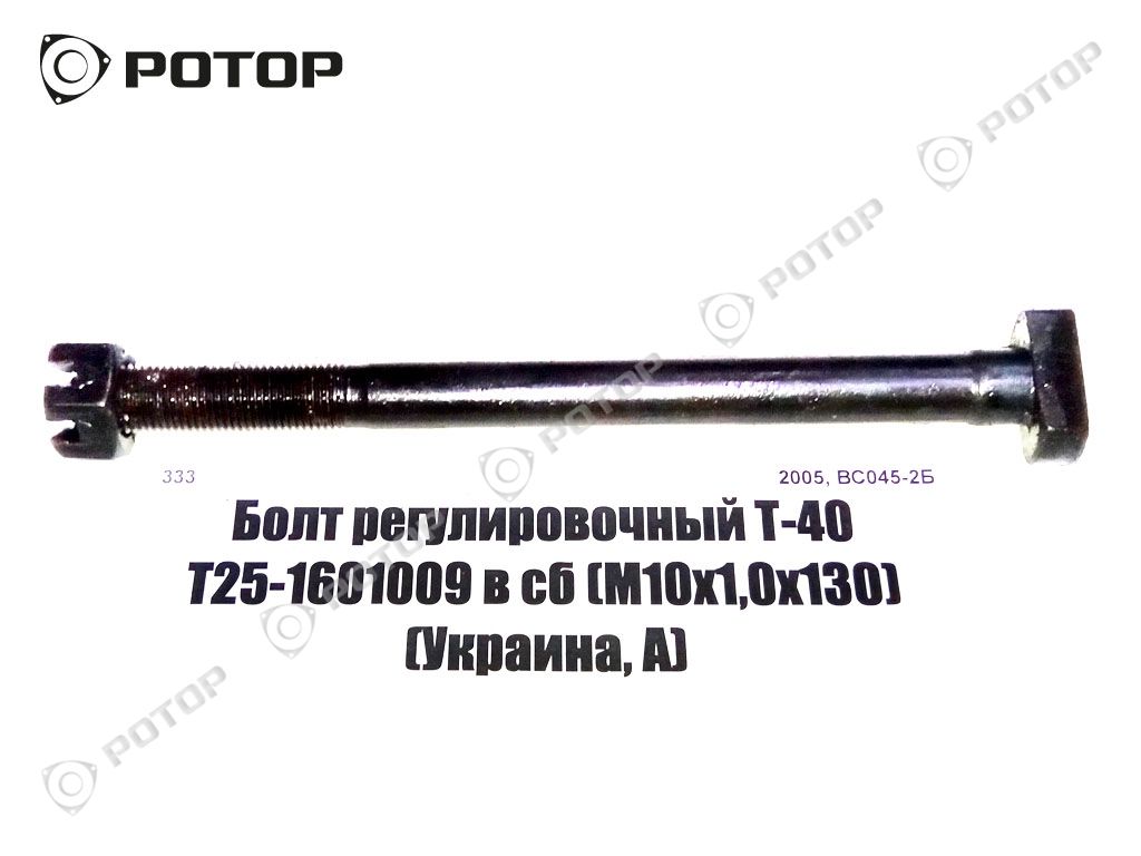 Болт регулировочный Т-40 Т25-1601009 в сб (М10х1,0х130) (Украина, А)