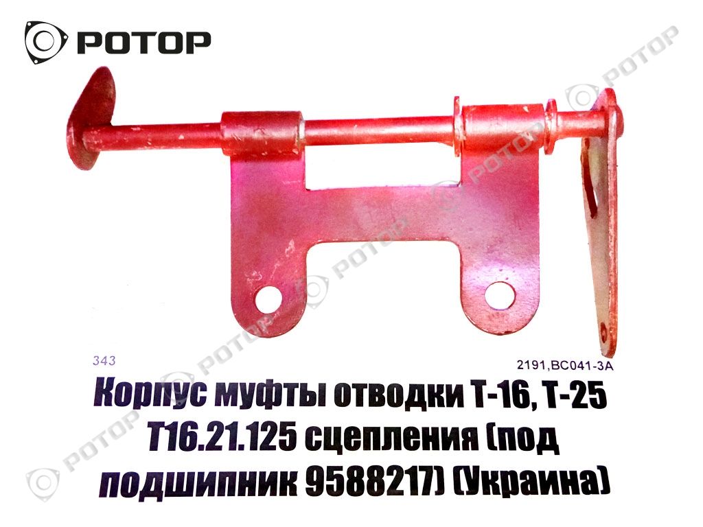 Корпус муфты отводки Т-16, Т-25 Т16.21.125 сцепления (под подшипник 9588217) (Украина, А)