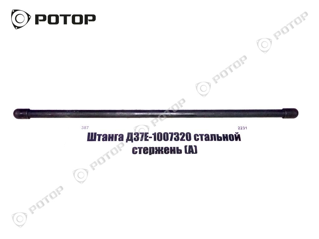 Штанга Д37Е-1007320 стальной стержень (А)