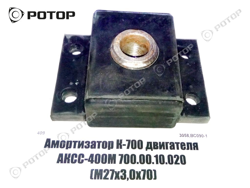 Амортизатор К-700 двигателя АКСС-400М 700.00.10.020 (М27х3,0х70)