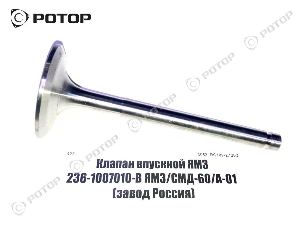 Клапан впускной ЯМЗ 236-1007010-В ЯМЗ/СМД-60/А-01 (завод)