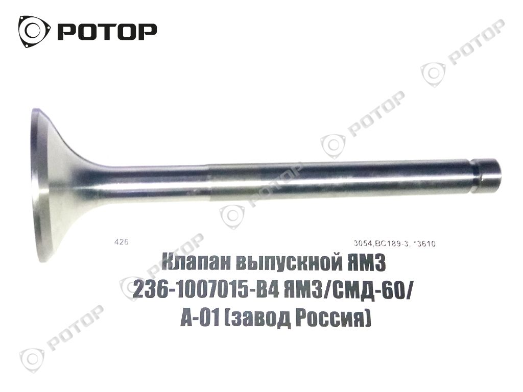 Клапан выпускной ЯМЗ 236-1007015-В4 ЯМЗ/СМД-60/ А-01 (завод Россия)