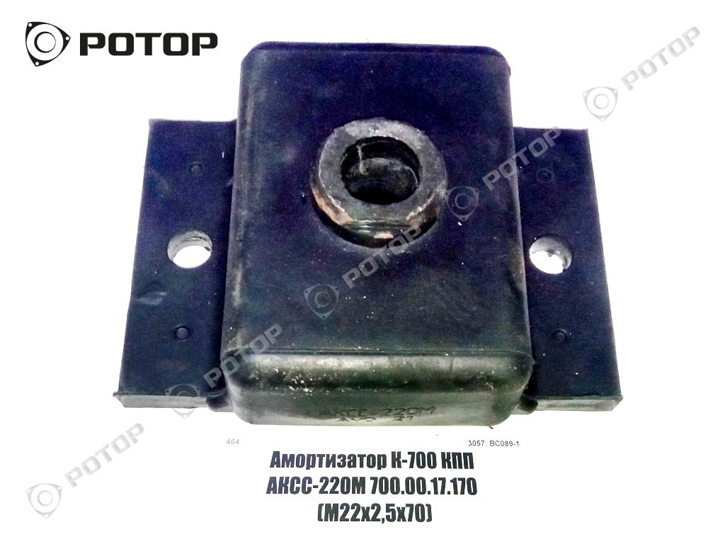 Амортизатор К-700 КПП АКСС-220М 700.00.17.170 (М22х2,5х70)