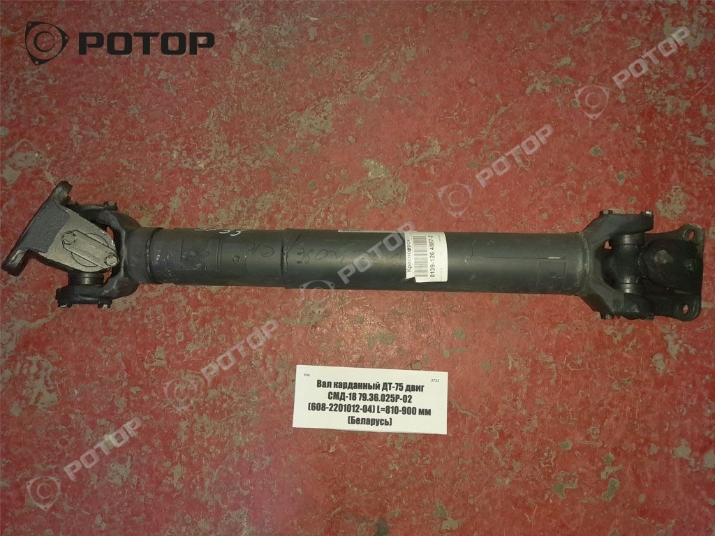 Вал карданный ДТ-75 двиг СМД-18 79.36.025Р-02 (608-2201012-04) L=810-900 мм (Беларусь)