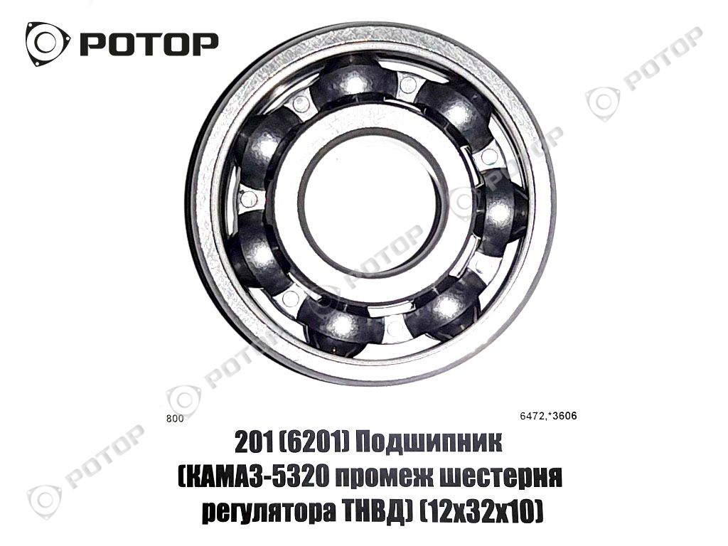 201 (6201) Подшипник (КАМАЗ-5320 промеж шестерня регулятора ТНВД) (12х32х10)