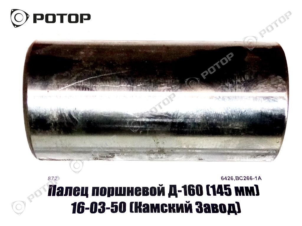Палец поршневой Д-160 (145 мм) 16-03-50 d=60мм (Камский Завод)