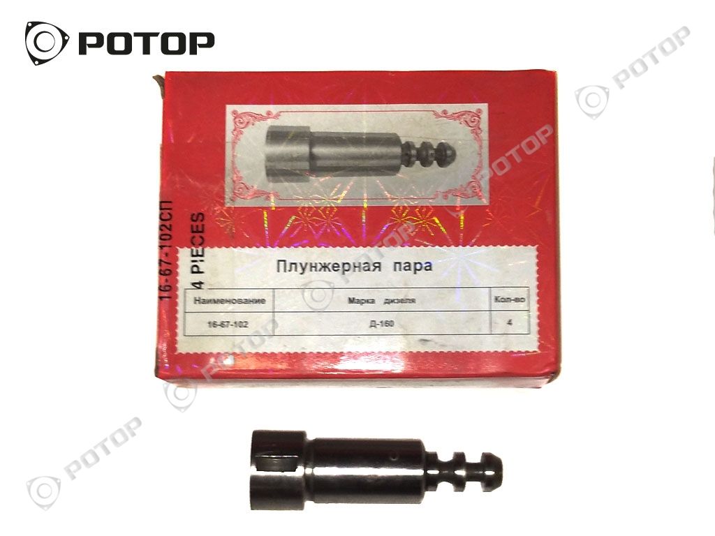 Плунжер Д-160 1 и 4 цилиндра узкий паз 16-67-102 