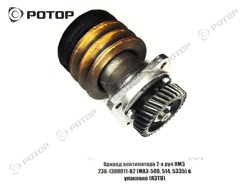 Привод вентилятора 2-х руч ЯМЗ 236-1308011-В2 (МАЗ-500, 514, 5335) в упаковке 