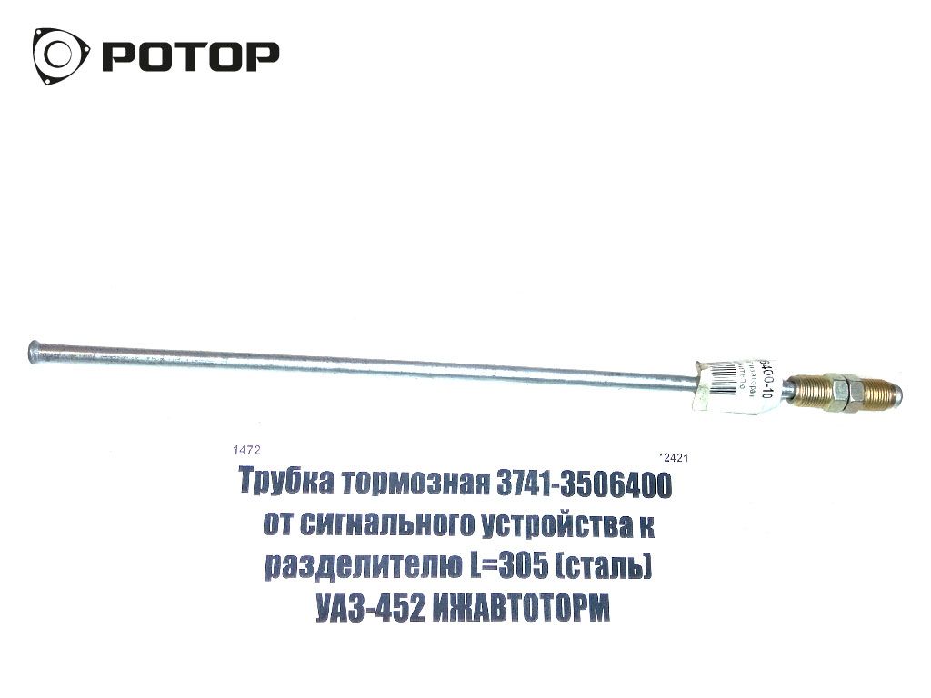 Трубка тормозная 3741-3506400  от сигнального устройства к разделителю L=305 (сталь) УАЗ-452 ИЖАВТОТОРМ