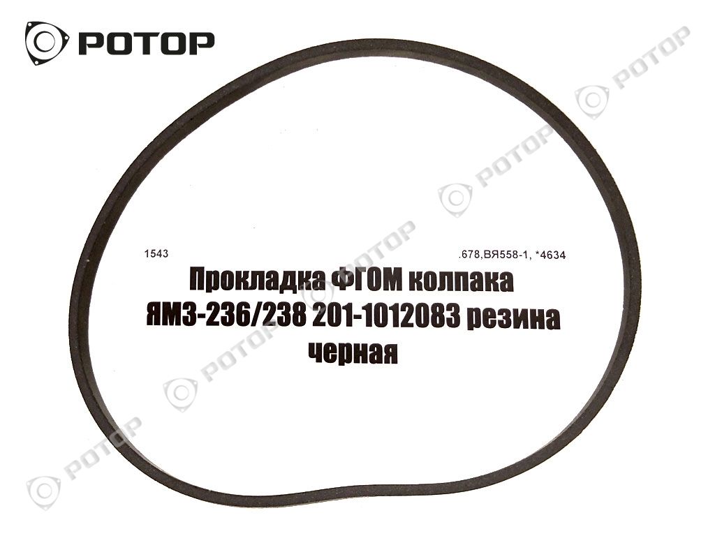 Прокладка ФГОМ колпака ЯМЗ-236/238 201-1012083 резина черная