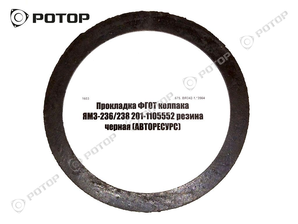 Прокладка ФГОТ колпака ЯМЗ-236/238 201-1105552 резина черная (АВТОРЕСУРС)