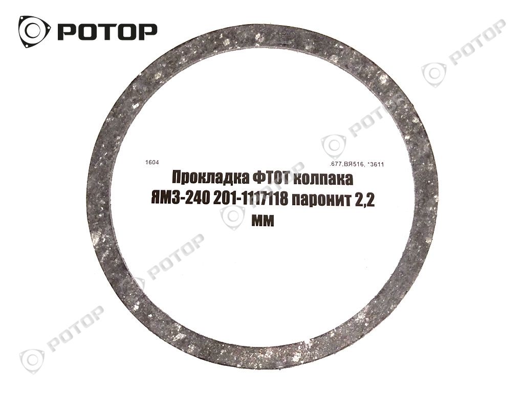 Прокладка ФТОТ колпака ЯМЗ-240 201-1117118 паронит 2,2 мм
