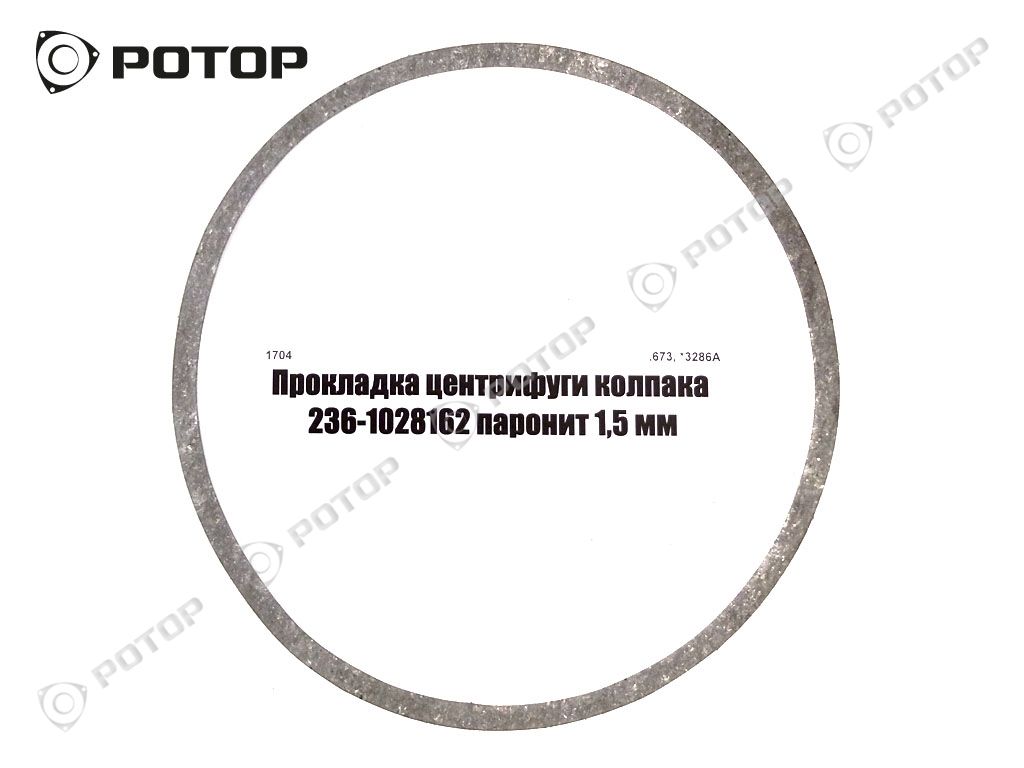 Прокладка центрифуги колпака 236-1028162 паронит 0,8 мм