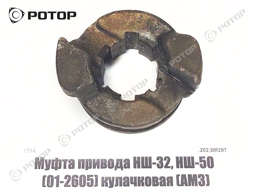 Муфта привода НШ-32, НШ-50 (01-2605) кулачковая