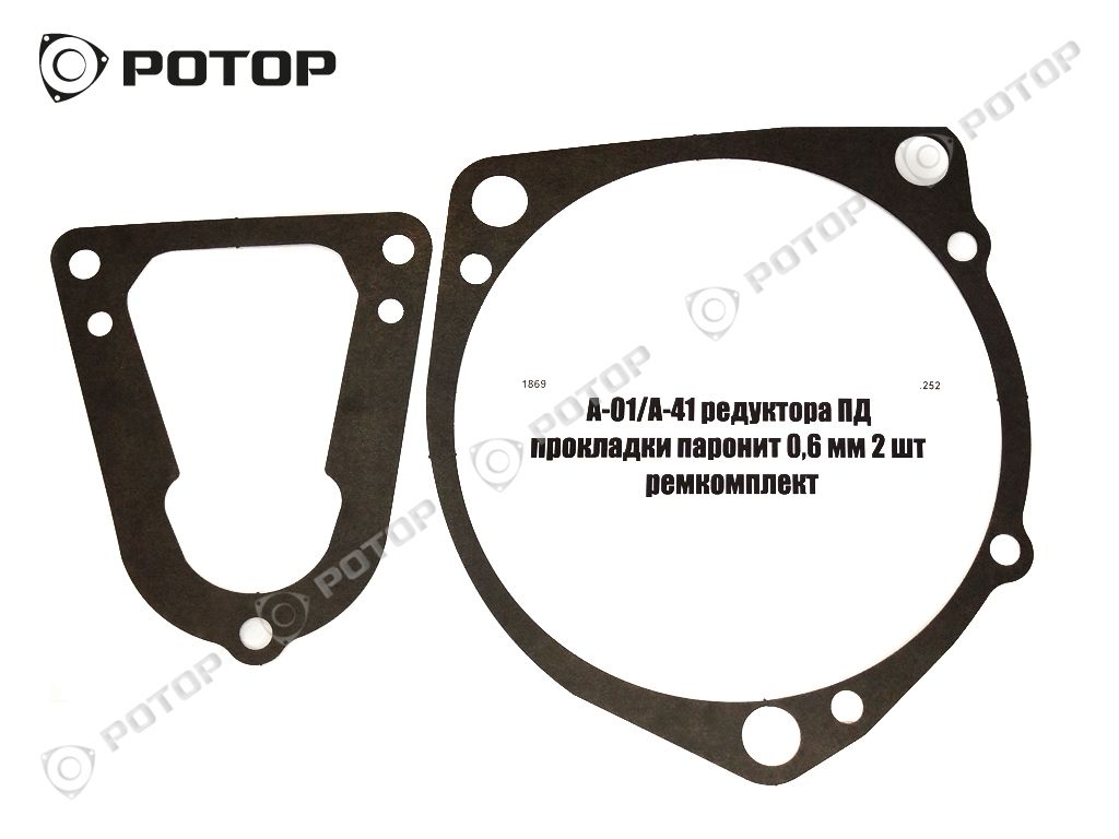 ПД прокладки 2 шт А-01/А-41 редуктора паронит 0,6 мм ремкомплект купить  запчасть в Красноярске, Ачинске, Канске, Минусинске