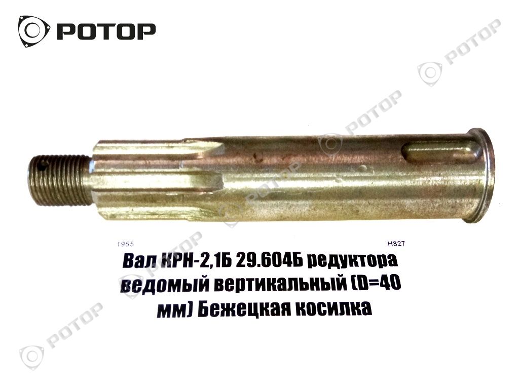 Вал КРН-2,1Б 29.604Б редуктора ведомый вертикальный (D=40 мм) Бежецкая косилка