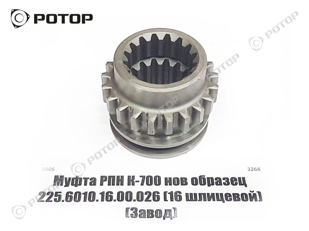 Муфта привода РПН К-700 нов образец 225.6010.16.00.026 16 шлицевой 