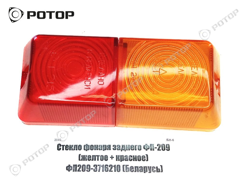 Стекло фонаря заднего ФП-209 (желтое + красное) ФП209-3716210 (Беларусь)
