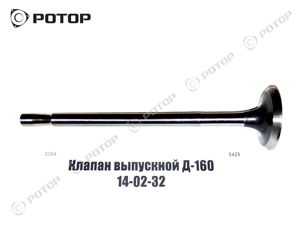 Клапан выпускной Д-160 14-02-32