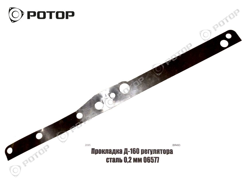 Прокладка Д-160 регулятора сталь 0,2 мм 06577