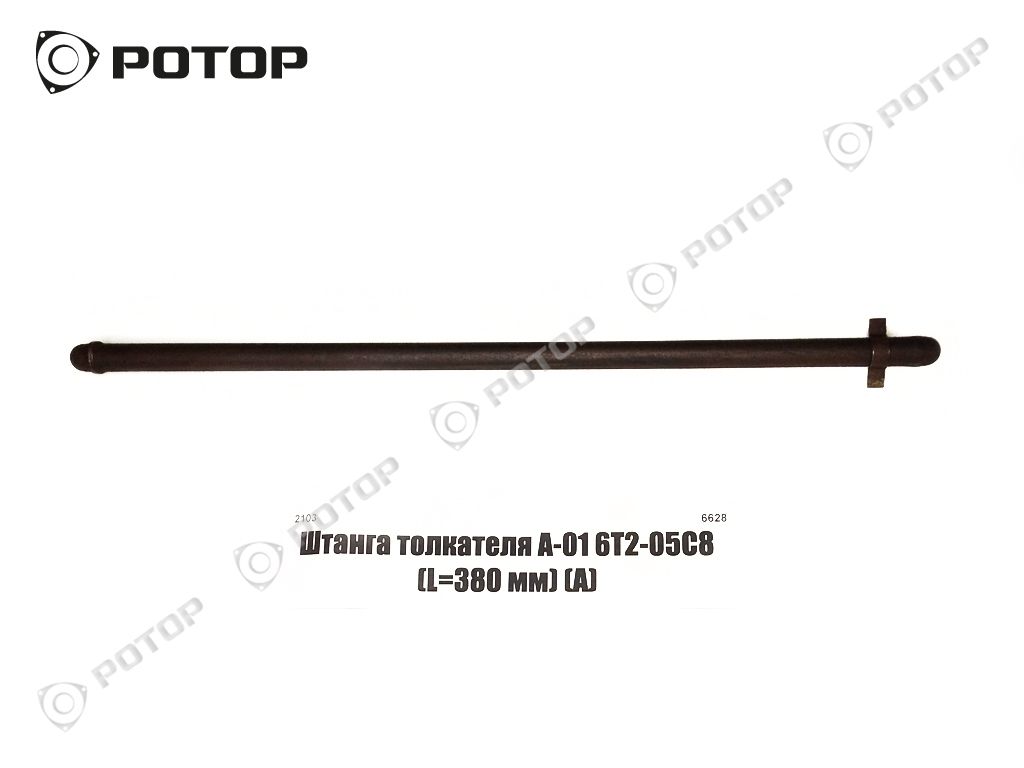 Штанга толкателя А-01 6Т2-05С8 (L=380 мм) (А)