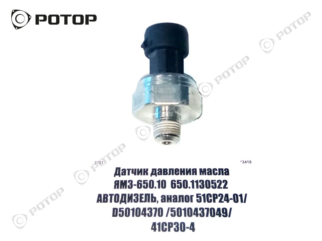 Датчик давления масла ЯМЗ-650.10  650.1130522  АВТОДИЗЕЛЬ, аналог 51СР24-01/ D50104370 /5010437049/ 41СР30-4