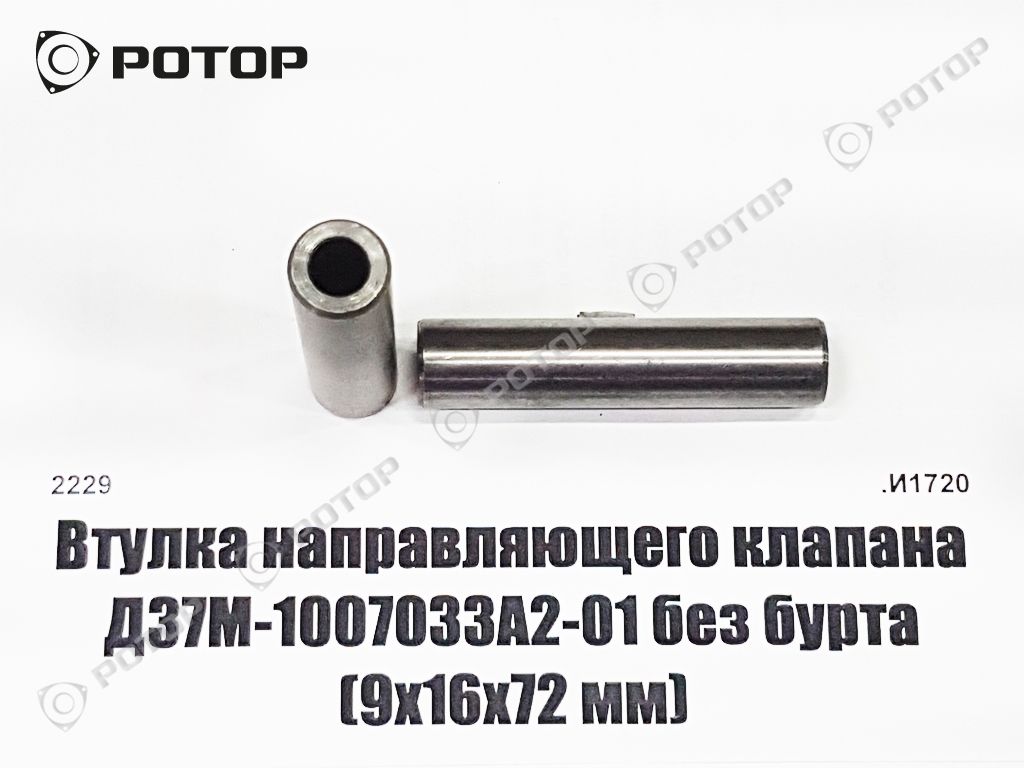 Втулка направляющего клапана Д37М-1007033А2-01 без бурта (9х16х72 мм) (А)