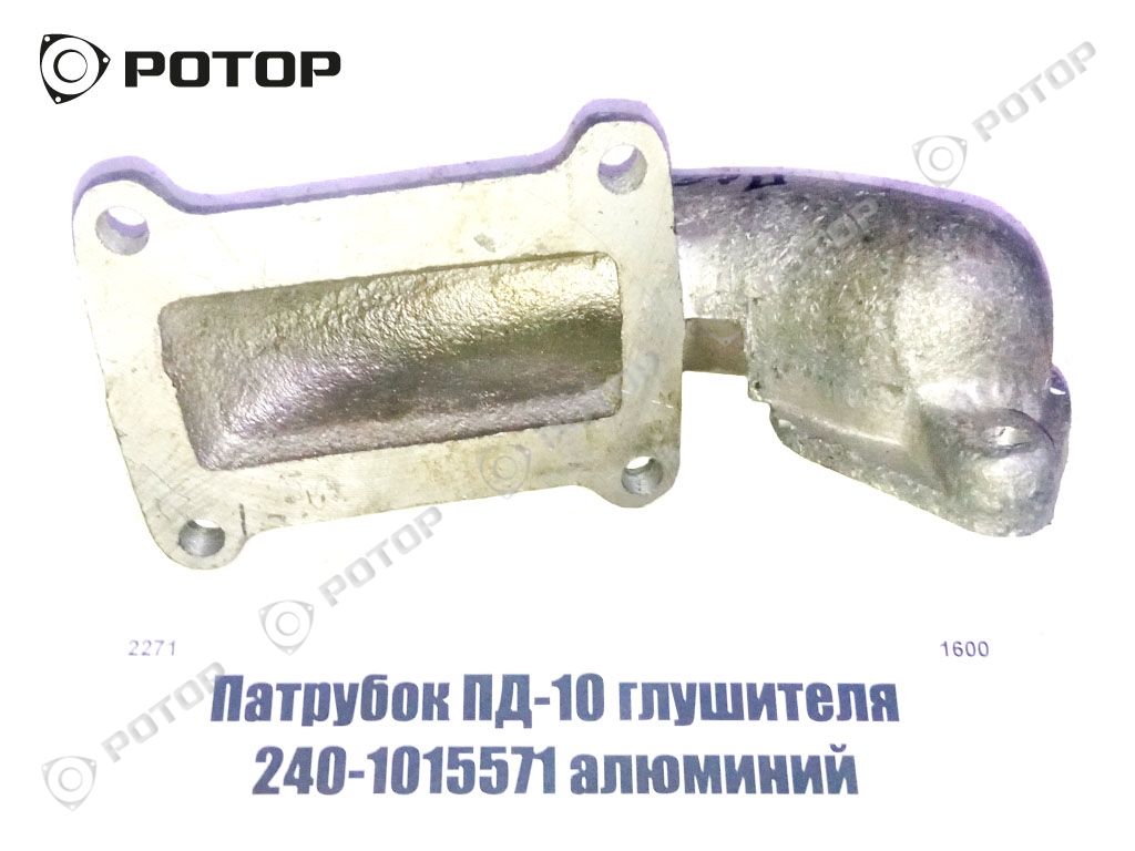 Патрубок ПД-10 глушителя 240-1015571 алюминий