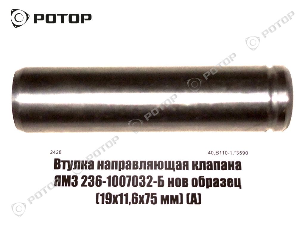 Втулка направляющая клапана ЯМЗ 236-1007032-Б нов образец (19х11,6х75 мм) (А)