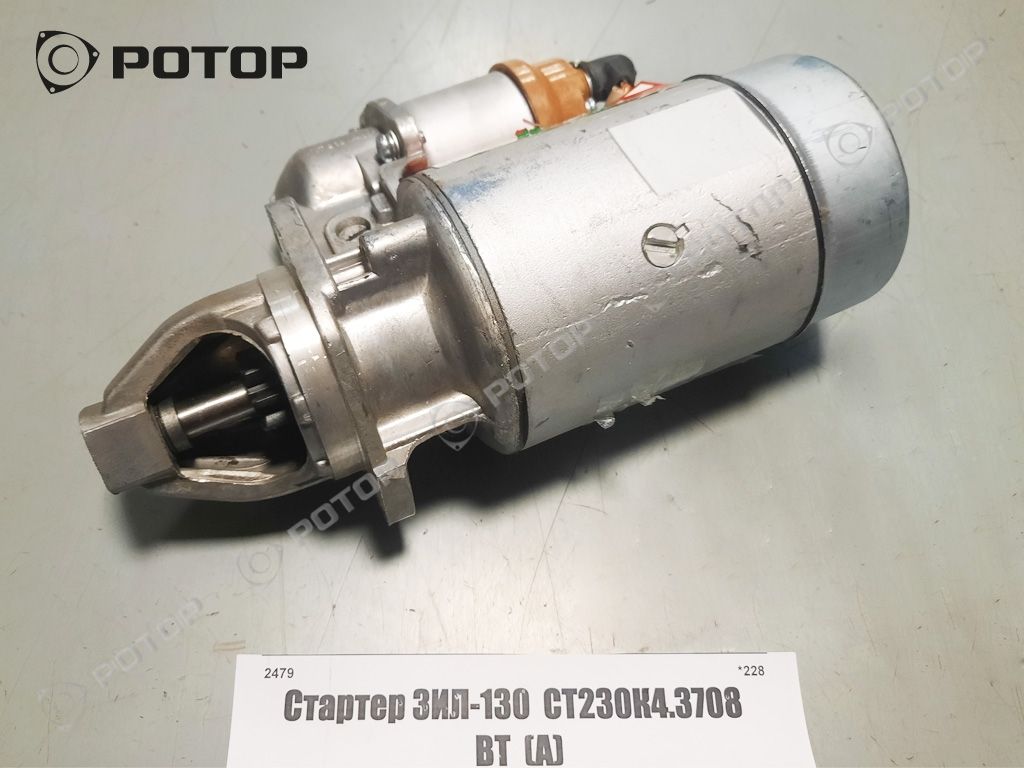 Стартер ЗИЛ-130  СТ230К4-3708000 1,8 кВт