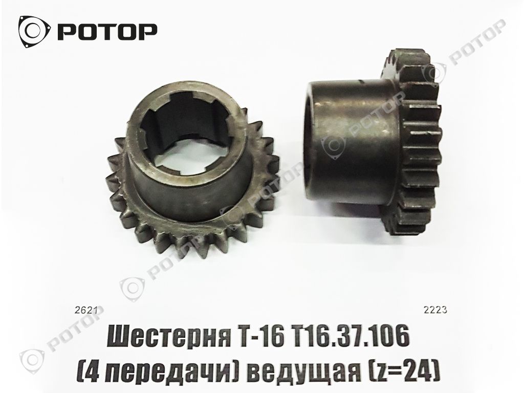 Шестерня Т-16 Т16.37.106 (z=24) 4 передачи ведущая (А) купить запчасть в  Красноярске, Ачинске, Канске, Минусинске