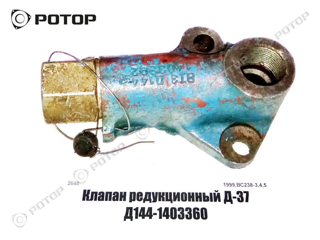 Клапан редукционный Д-37 Д144-1403360