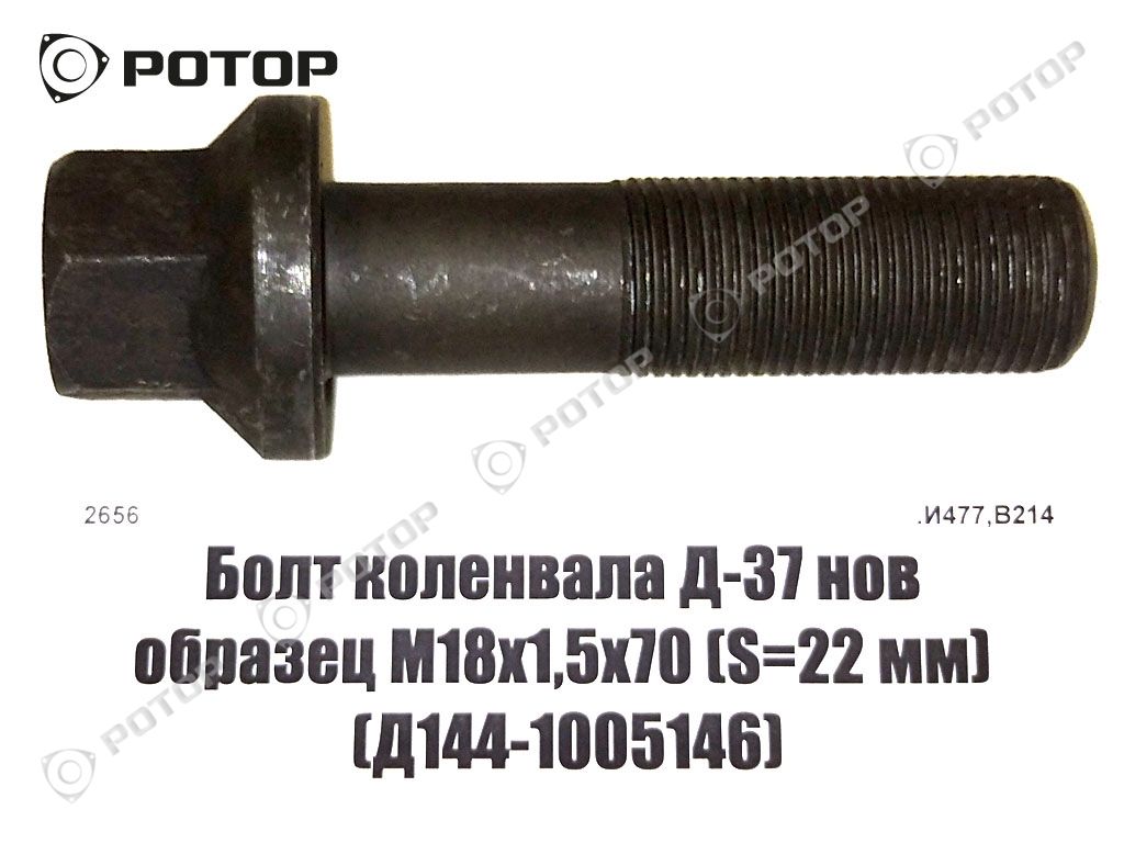 Болт коленвала Д-37 нов образец М18х1,5х70 (S=22 мм) (Д144-1005146)