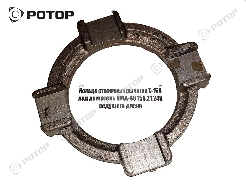 Кольцо отжимных рычагов Т-150 под двигатель СМД-60 150.21.240 ведущего диска