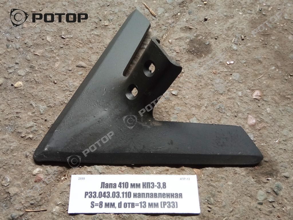 Лапа 410 мм КПЭ-3,8 РЗЗ.043.03.110 наплавленная S=8 мм, d отв=13 мм (РЗЗ)