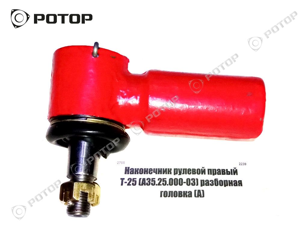 Наконечник рулевой правый Т-25 (А35.25.000-03) разборная головка (А)