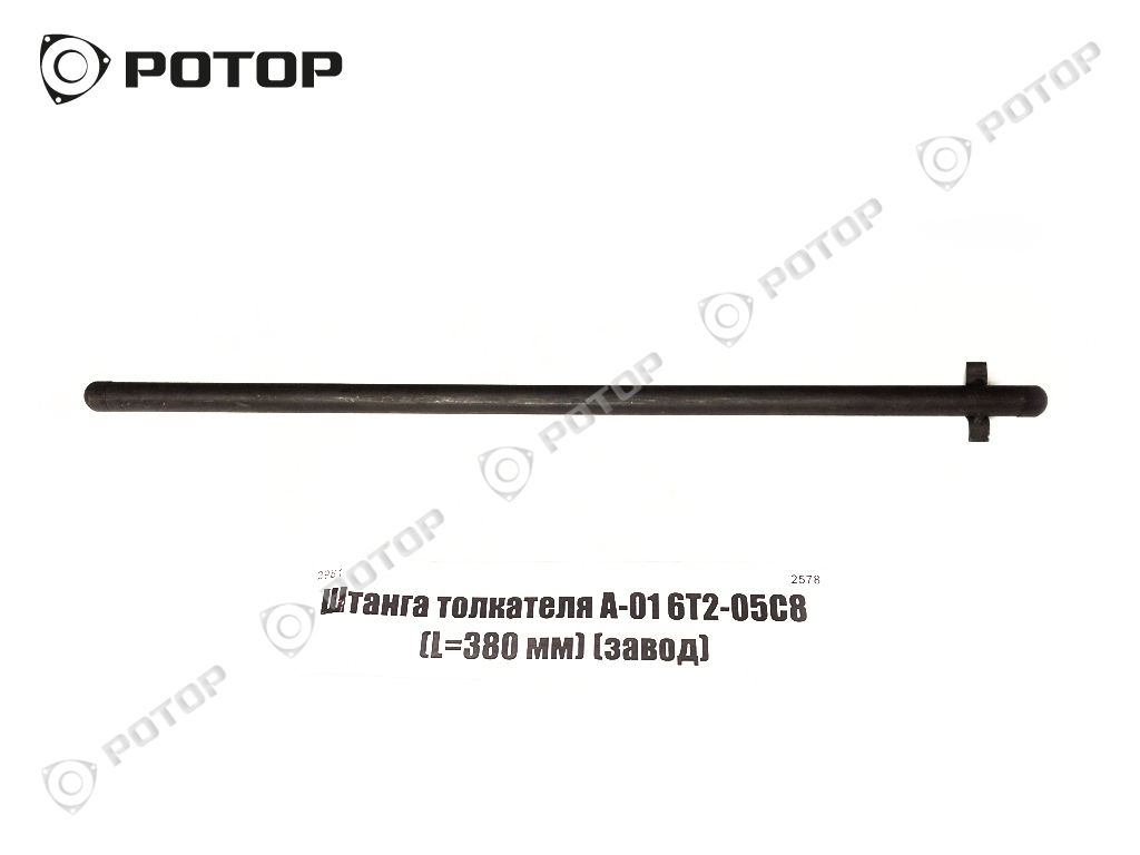 Штанга толкателя А-01 6Т2-05С8 (L=380 мм) (завод), Барнаул