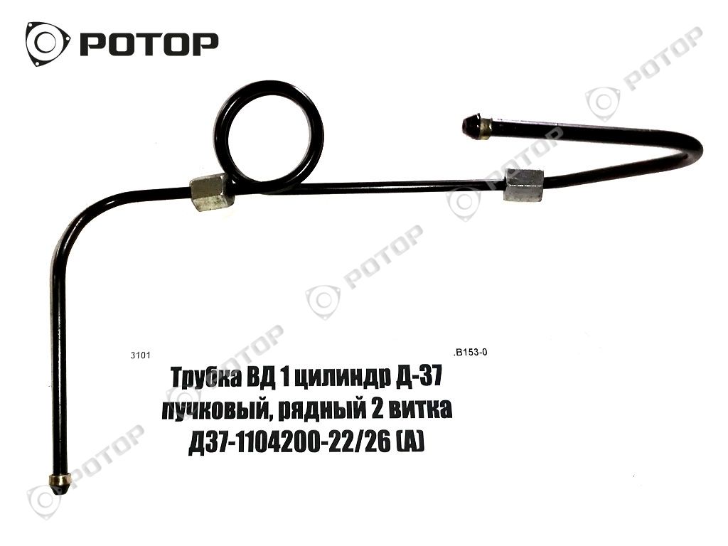 Трубка ВД 1 цилиндр Д-37 пучковый, рядный 2 витка Д37-1104200-22/26 (А)