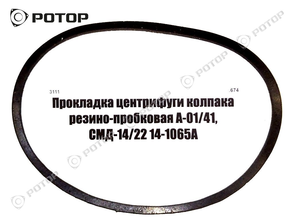 Прокладка центрифуги колпака резино-пробковая А-01/41, СМД-14/22 14-1065А