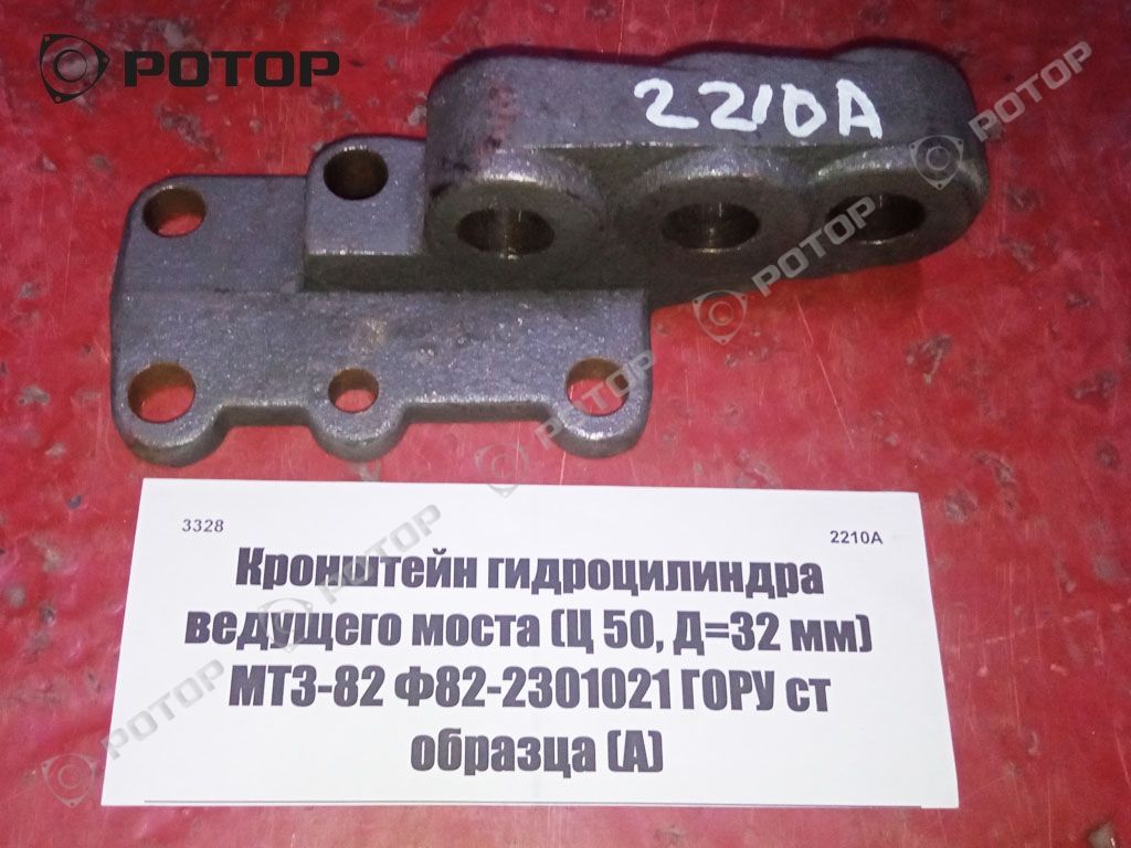 Кронштейн гидроцилиндра ведущего моста (Ц 50, Д=32 мм) МТЗ-82 Ф82-2301021 ГОРУ ст образца (А, ГР)