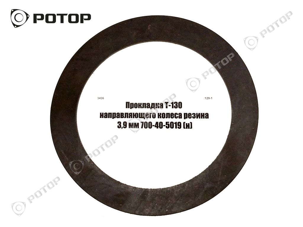 Прокладка Т-130 направляющего колеса резина 3,9 мм 700-40-5019 (н)